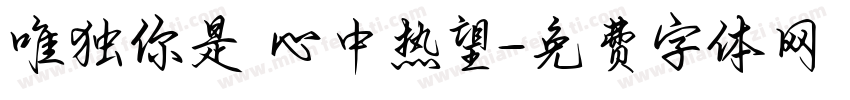 唯独你是 心中热望字体转换